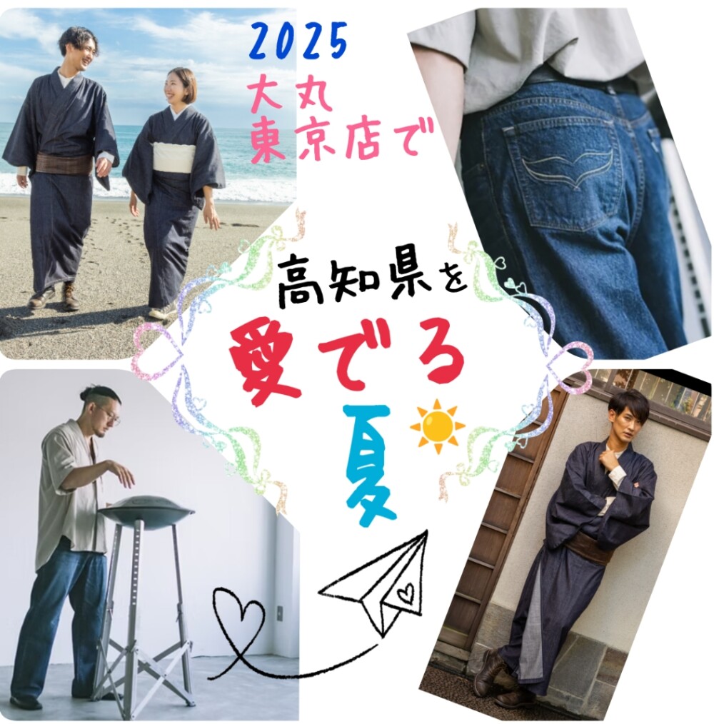 🐳高知県を愛でる夏💕⇄デニム👖を楽しむ夏🐳