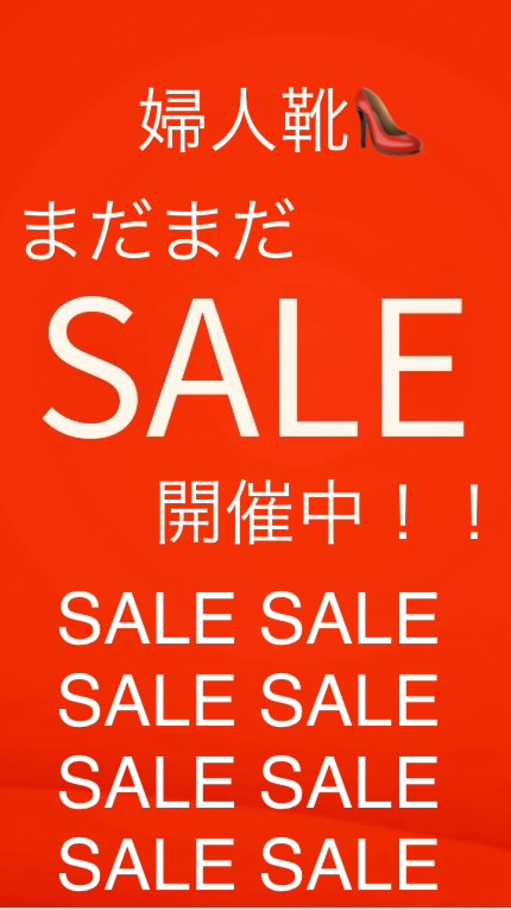 <婦人靴👠>まだまだSALE開催中！！