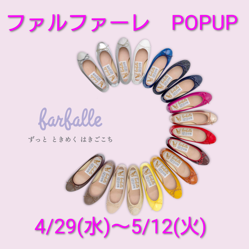 予告【ファルファーレ】POPUP 開催します！