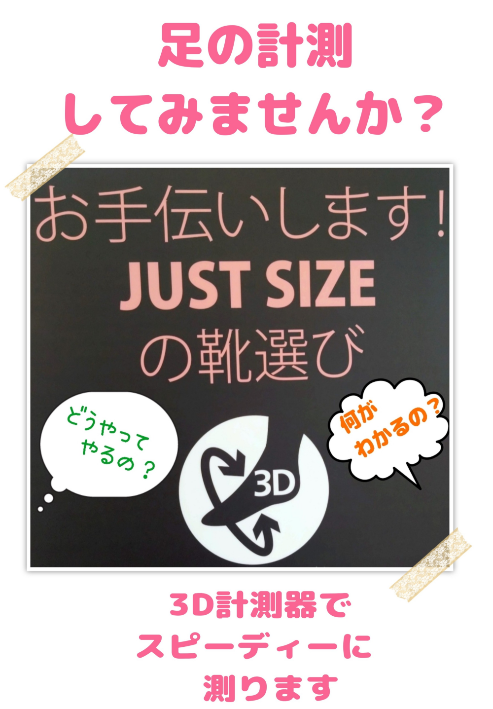 ✩足の計測サービスのご案内✩