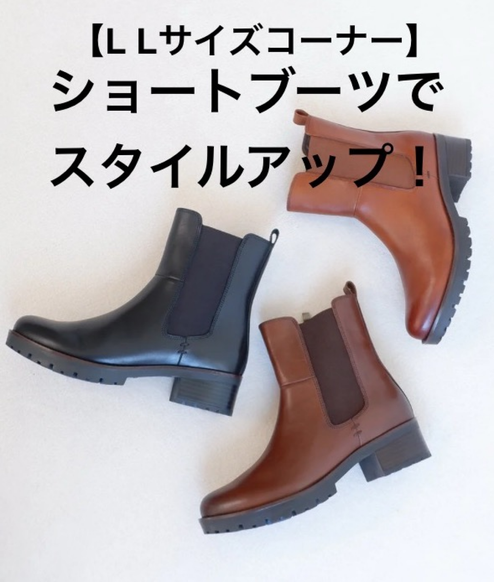 【 L Lサイズコーナー】ショートブーツでスタイルアップ!