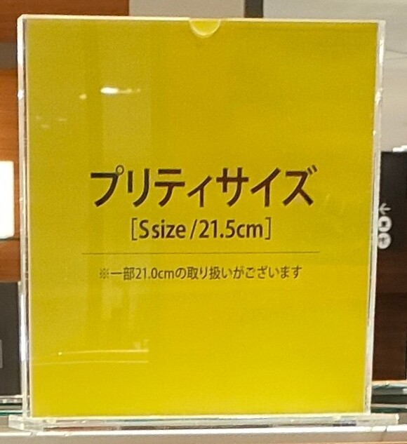 【プリティサイズコーナー】のご紹介