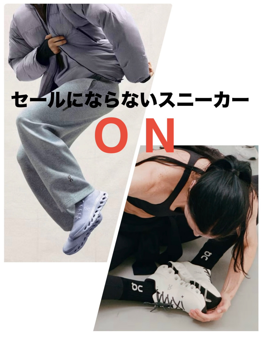 【ON】セールにならないスニーカー