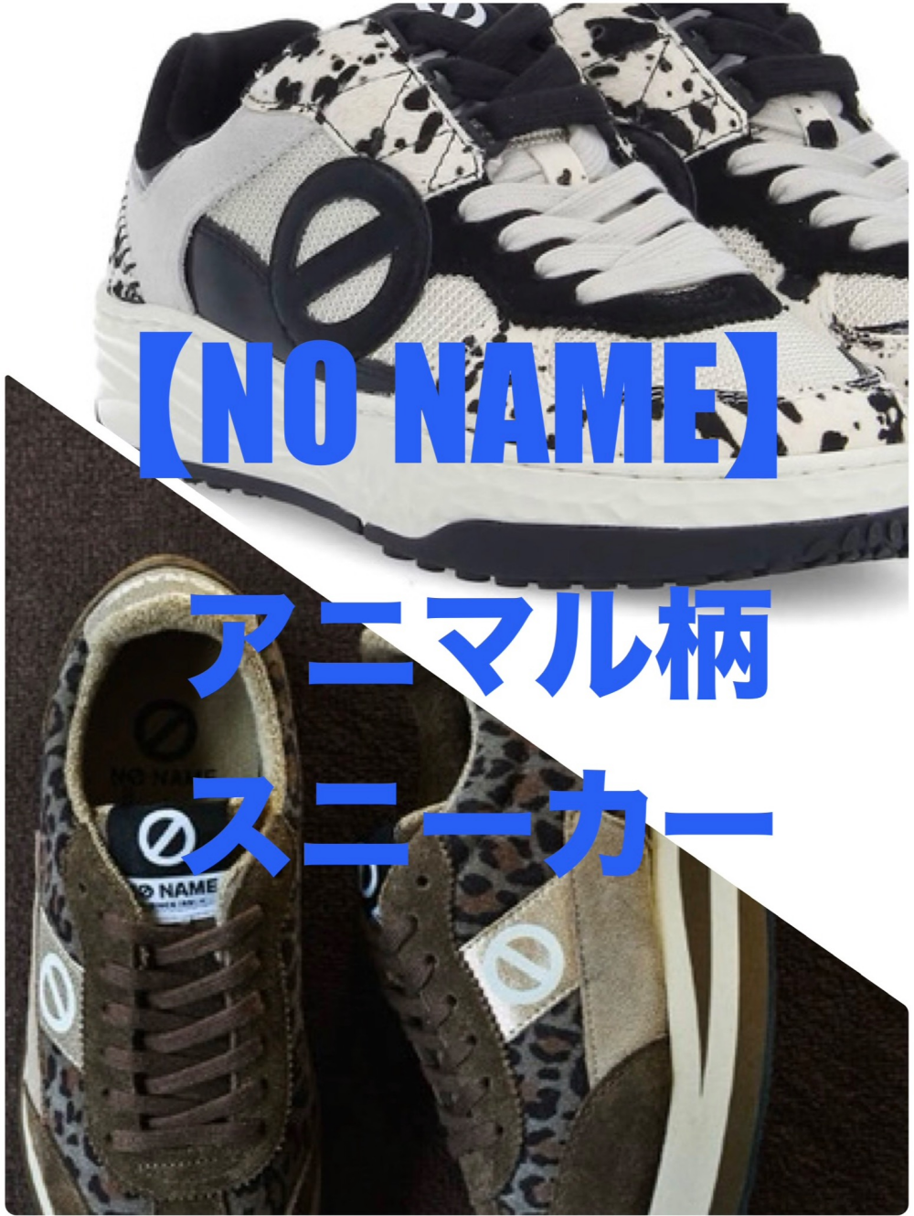 【NO NAME】アニマル柄スニーカー