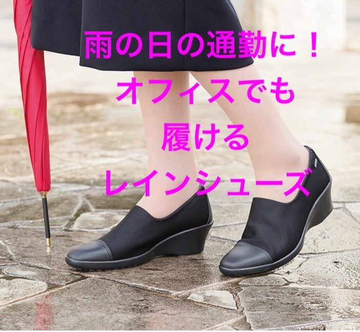 雨の日の通勤に!☂️オフィスでも履けるレインシューズ'.