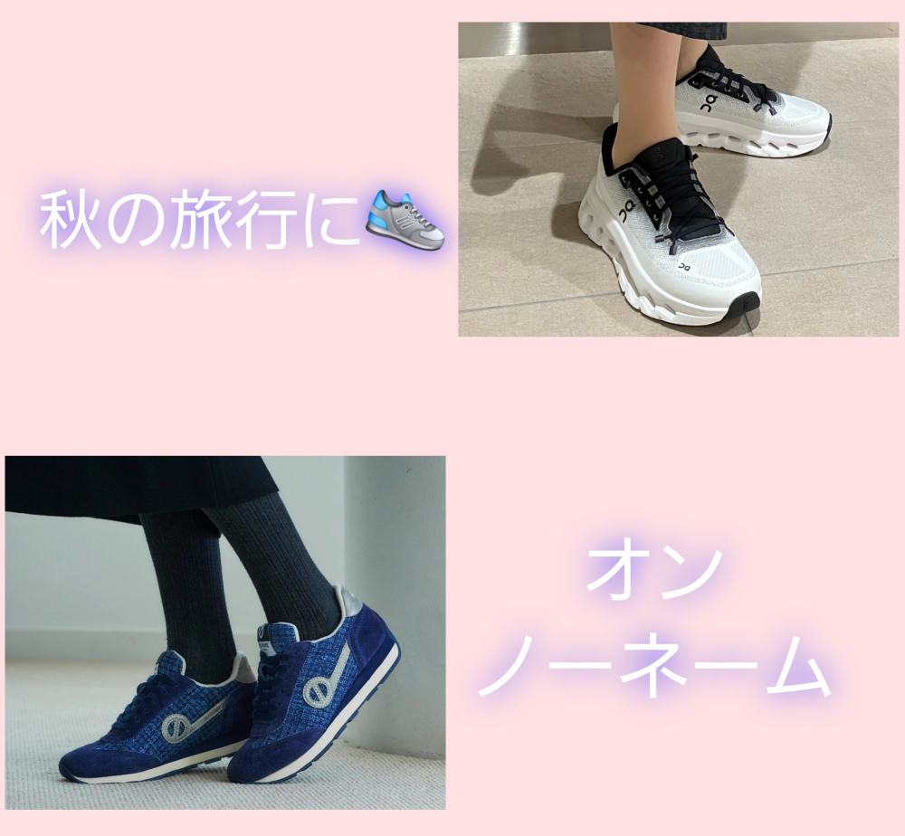 旅行におすすめ！【オン・ノーネーム】