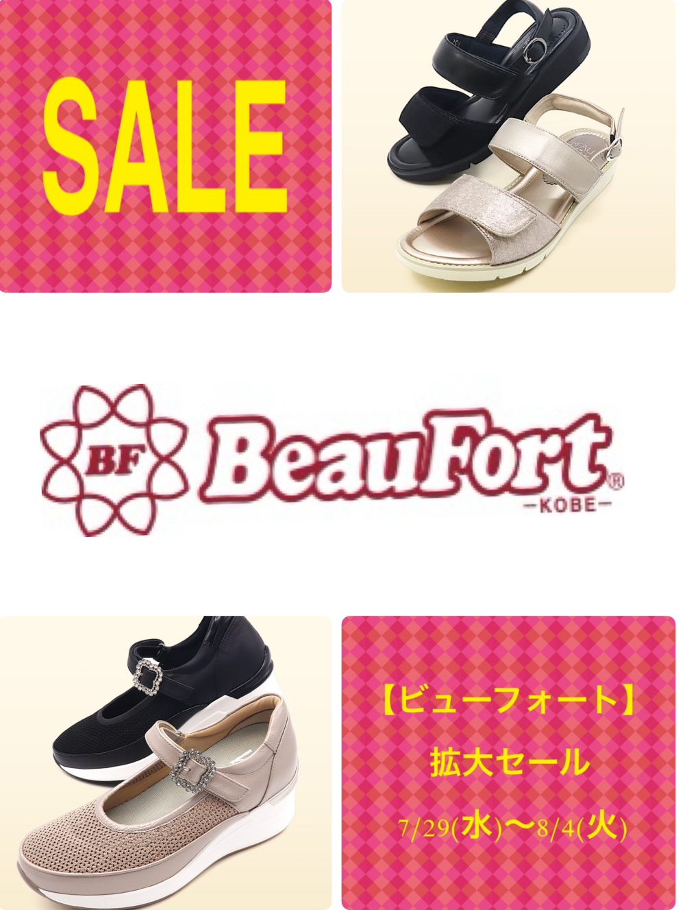 【ビューフォート】拡大セール　7/29(水)〜8/4(火)