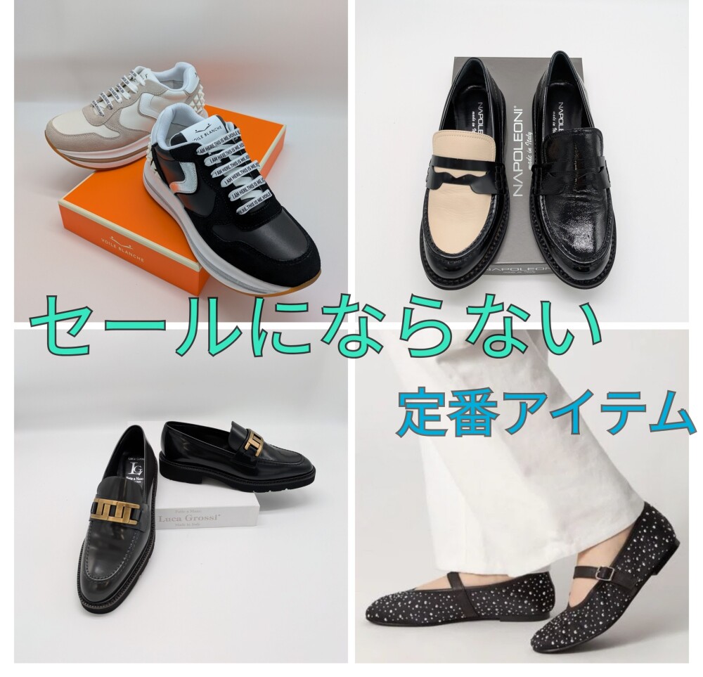 【婦人靴】セールにならない定番商品のご紹介