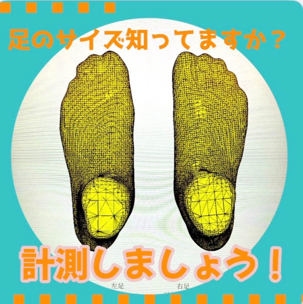 足の計測をしましょう！