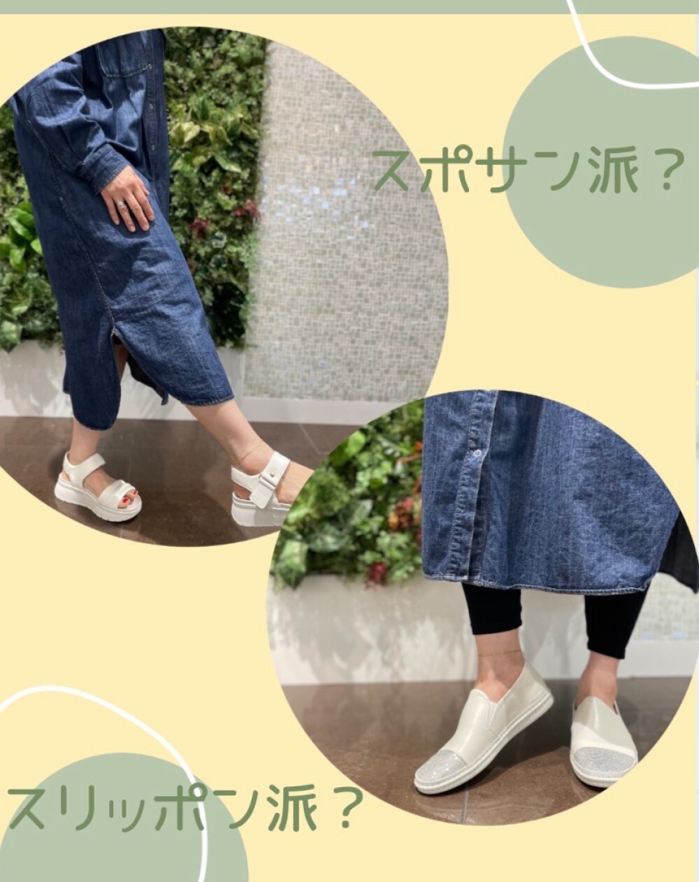 スポサン派？スリッポン派