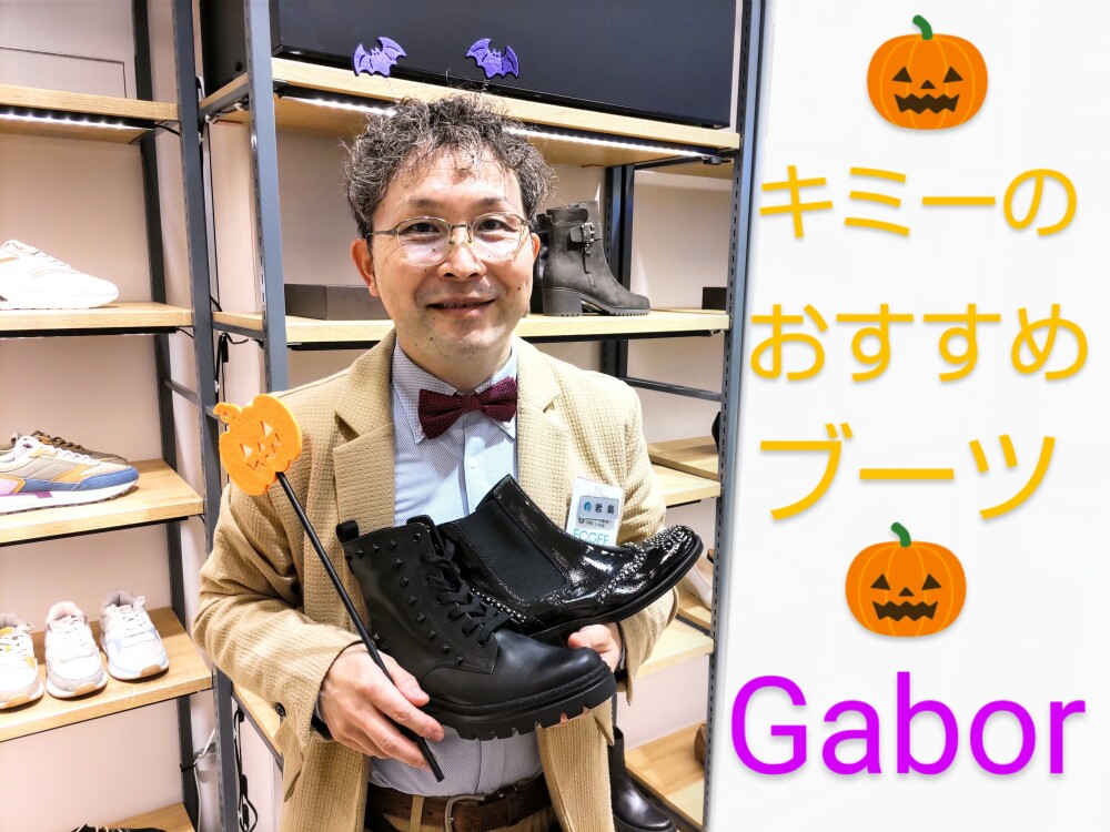 【 Gabor キミーおすすめ 2024 新作ブーツ 】