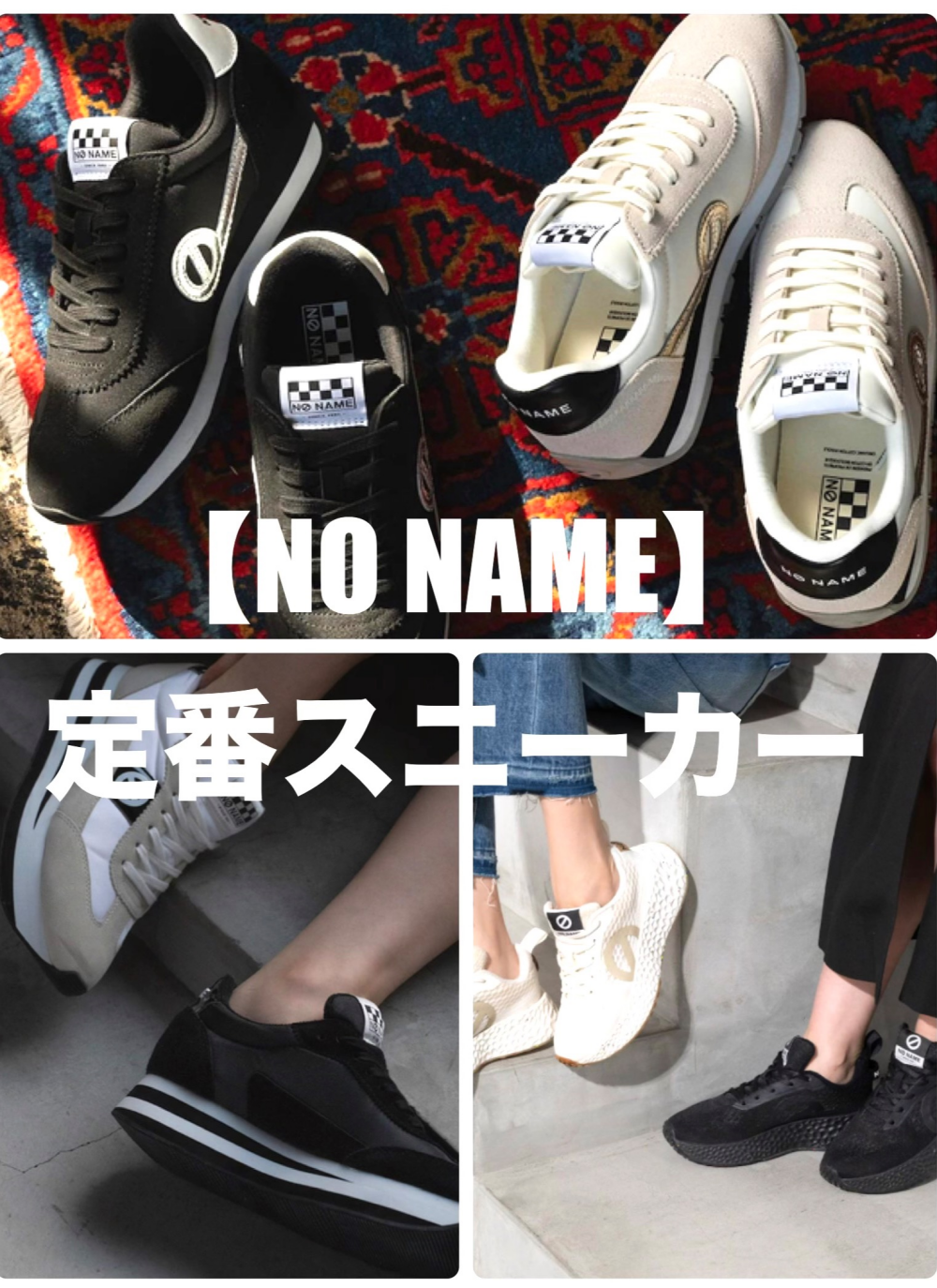 【NO NAME】人気の定番スニーカー