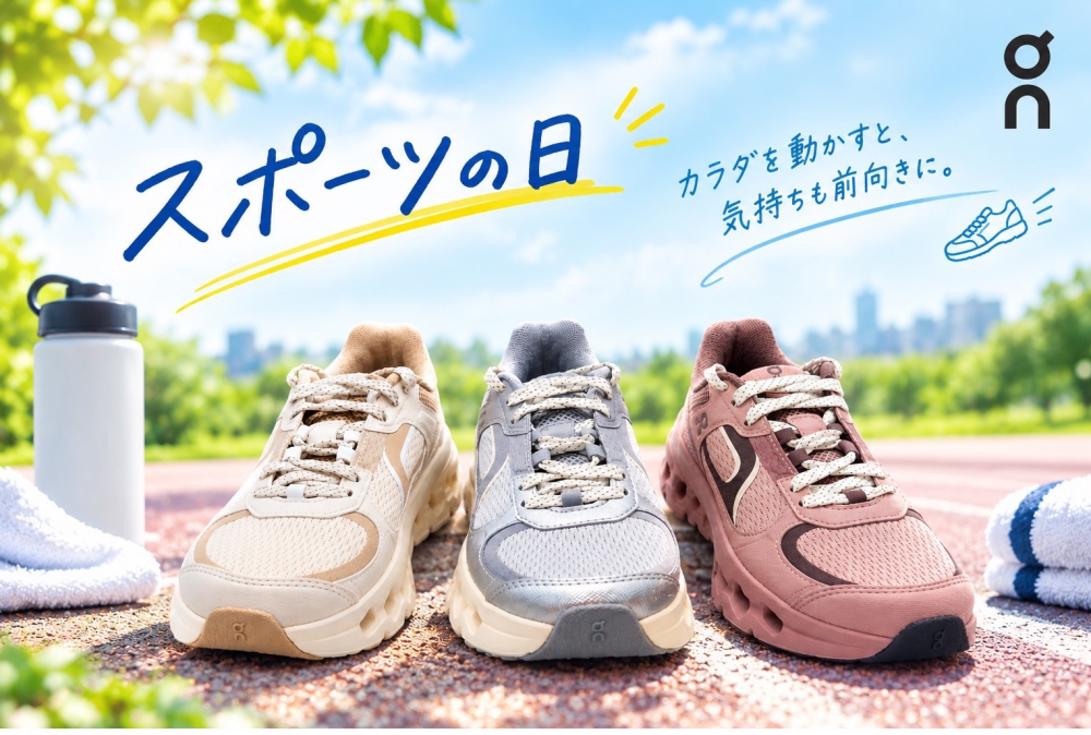 スポーツの日〈オン〉