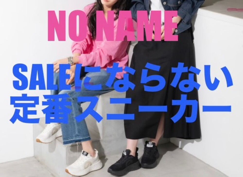 【NO NAME】セールにならない定番スニーカー