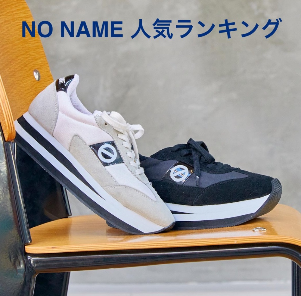 【ノーネーム】人気ランキング！