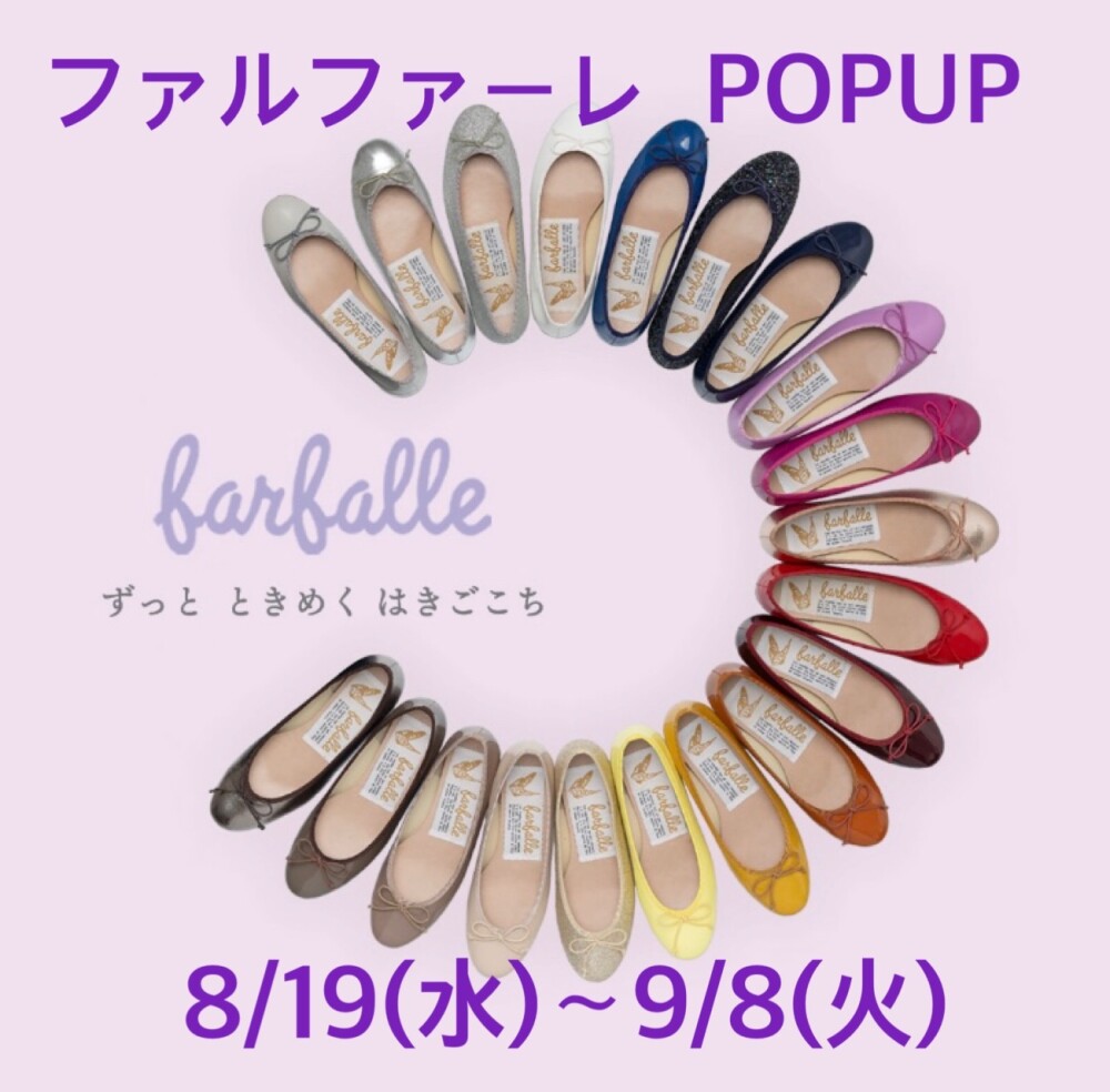 【ファルファーレ】POPUP  開催中