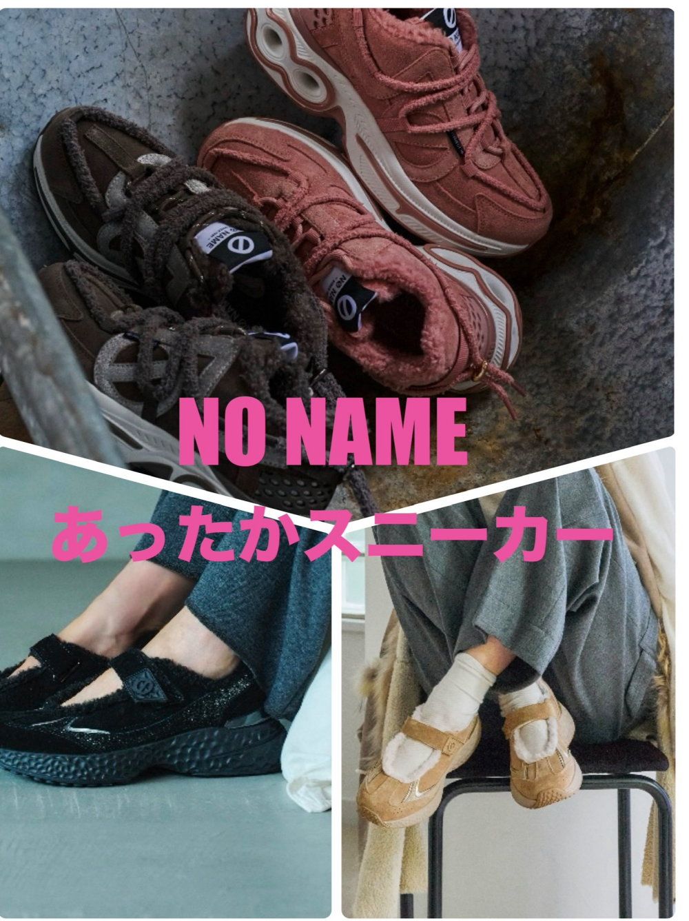 【NO NAME】あったかスニーカー