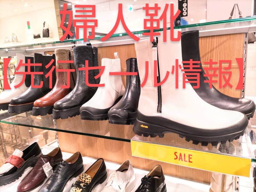 婦人靴 インポートシューズ 先行SALE