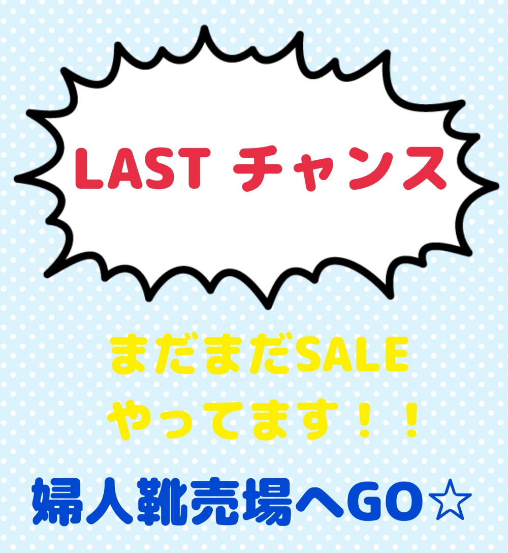 婦人靴👡SALE🥿まだまだ開催中📣