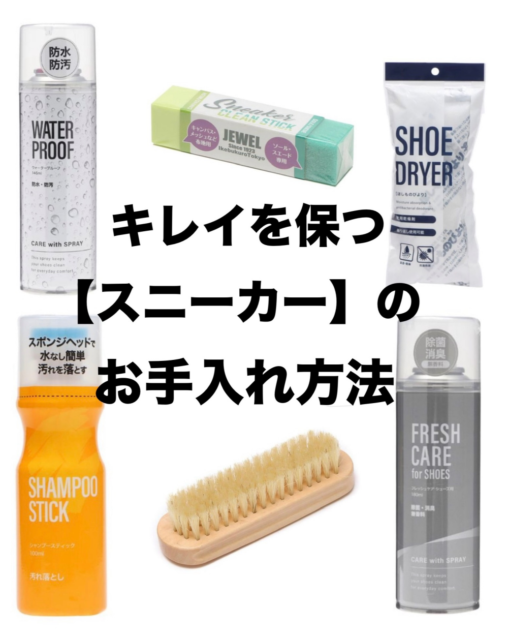 キレイを保つ！【スニーカー】のお手入れ方法