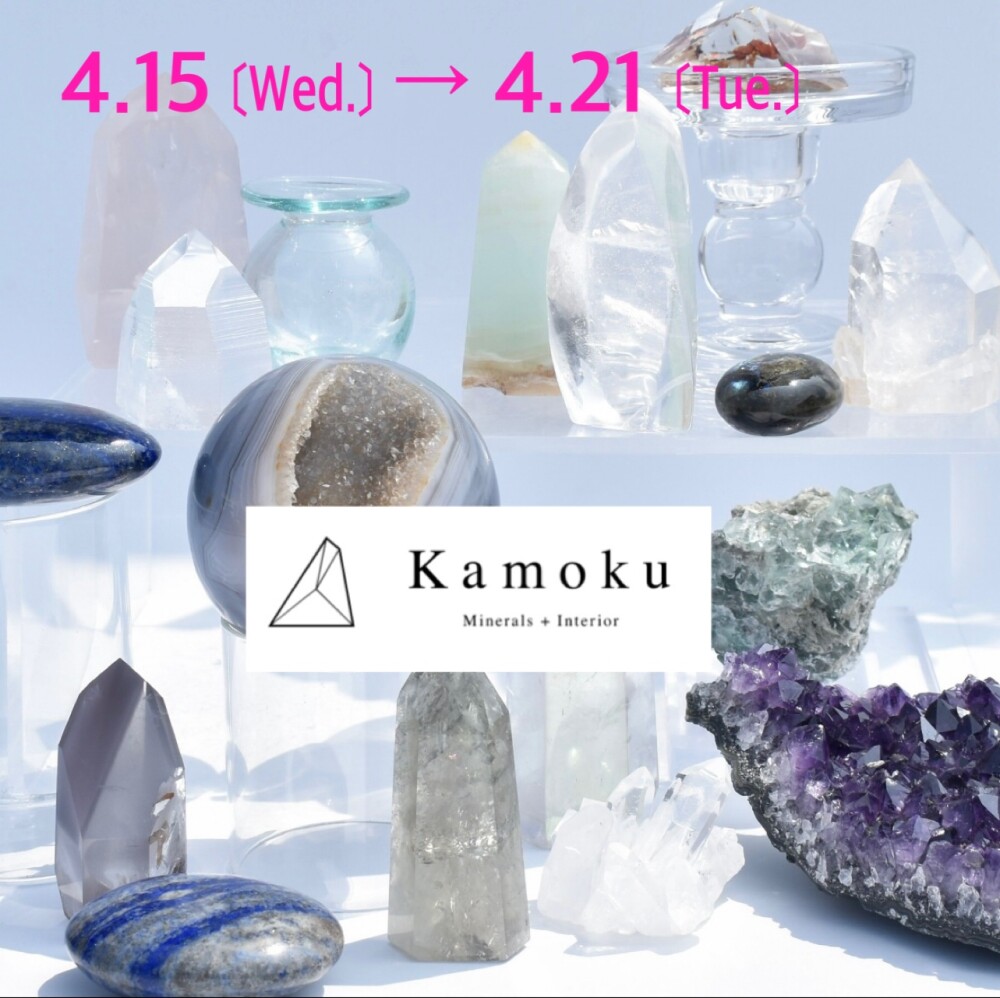 天然石のインテリアで癒しの空間に＜Kamoku＞4/15～4/21