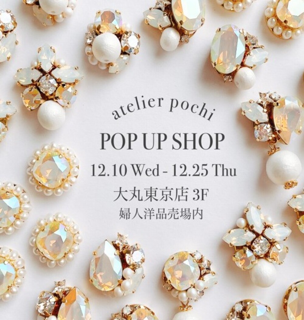 atelier pochi　12/10~12/25