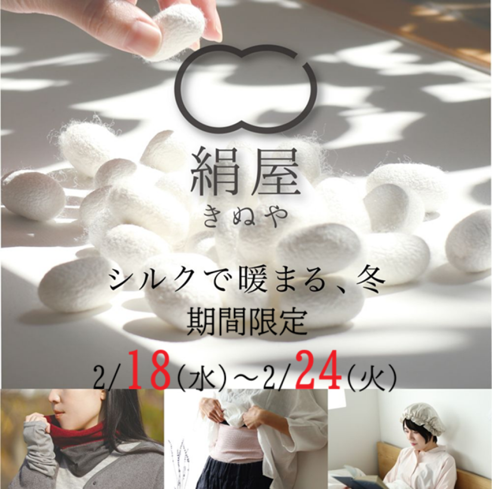《絹屋》POPUP　2/18~2/24