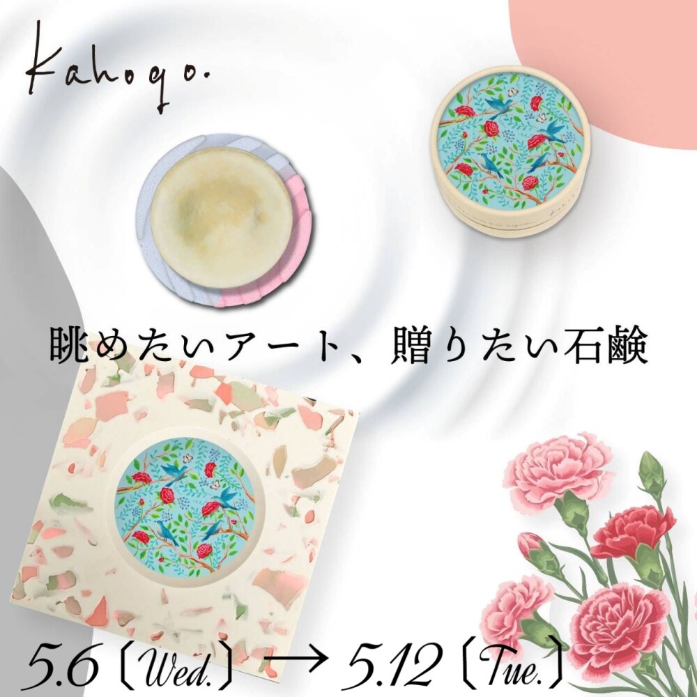 母の日ギフト・飾れて使えるアートな石鹼＜kahogo＞5/6～5/12