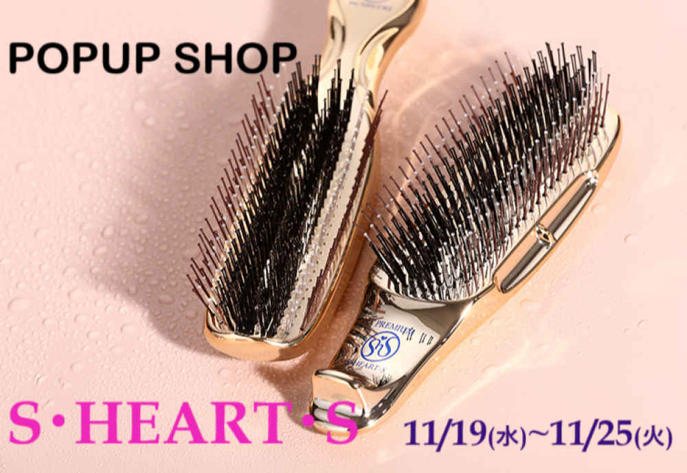 スカルプブラシの《Ｓ・HEART・Ｓ》11/19～