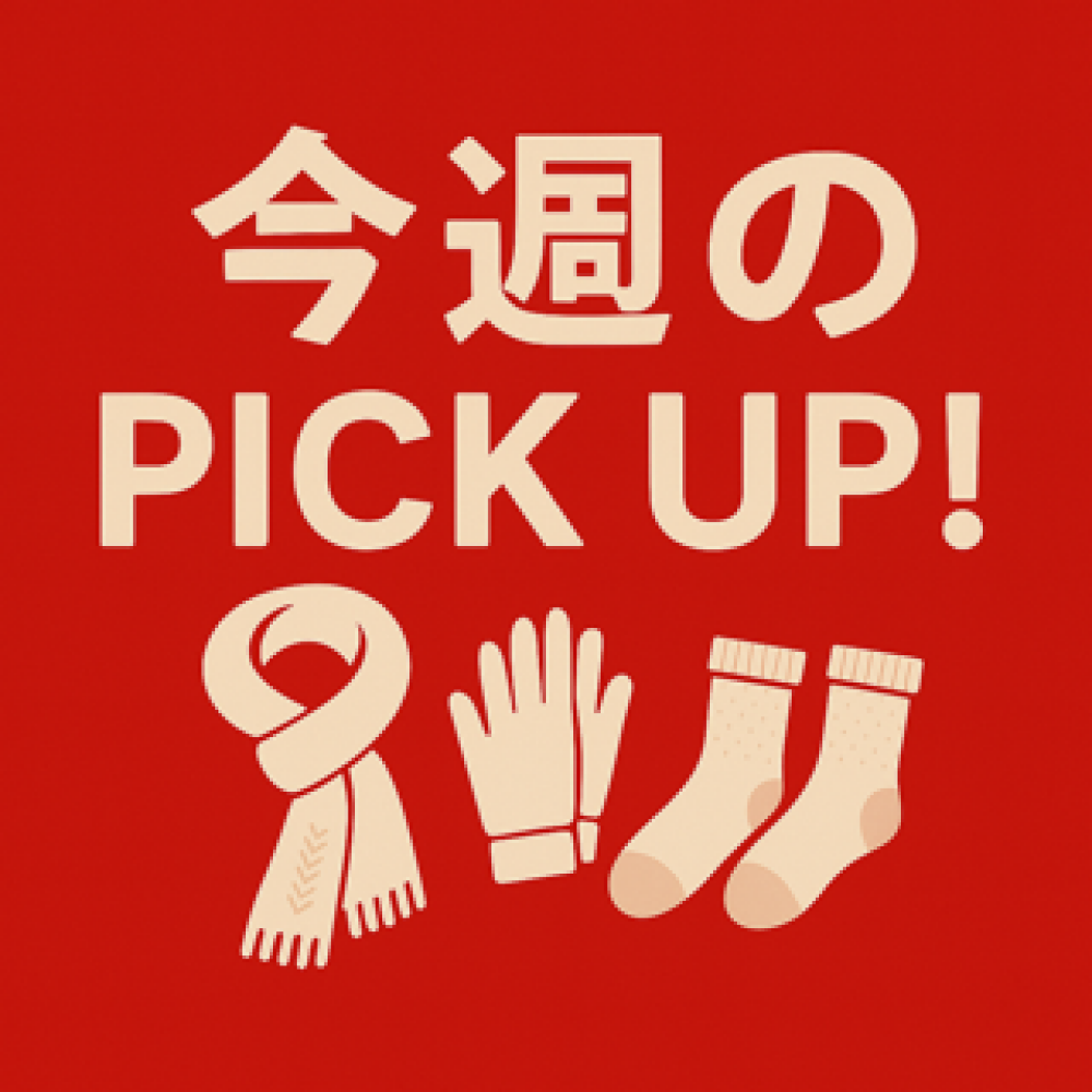 いよいよスタート！　婦人洋品のクリアランスセール＜マフラー＞