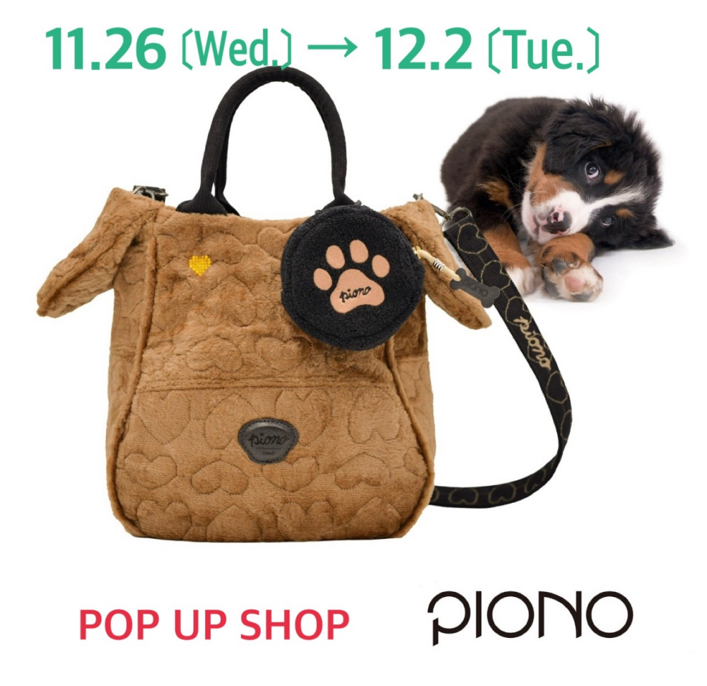 犬のようなとっておきのバッグ＜PIONO＞11.26～12.2