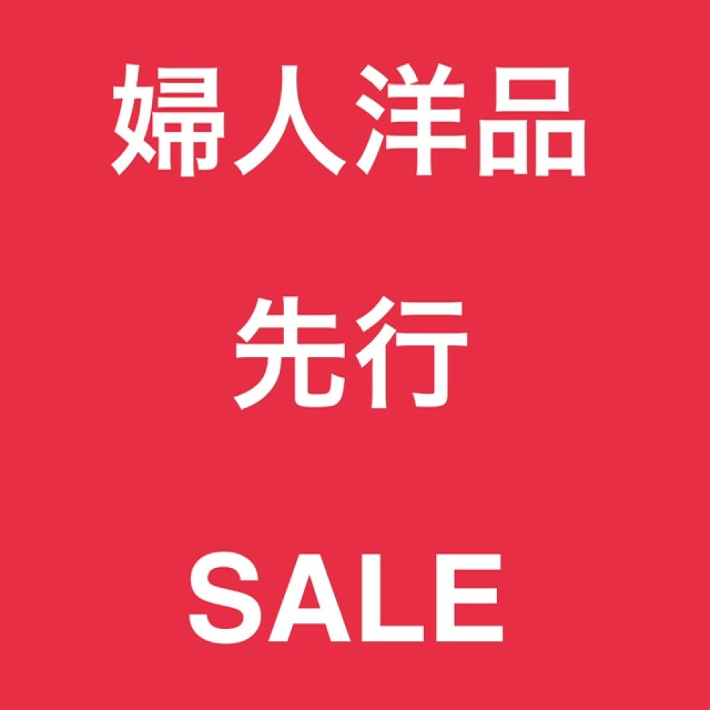 年末のお得なセール開催中📣