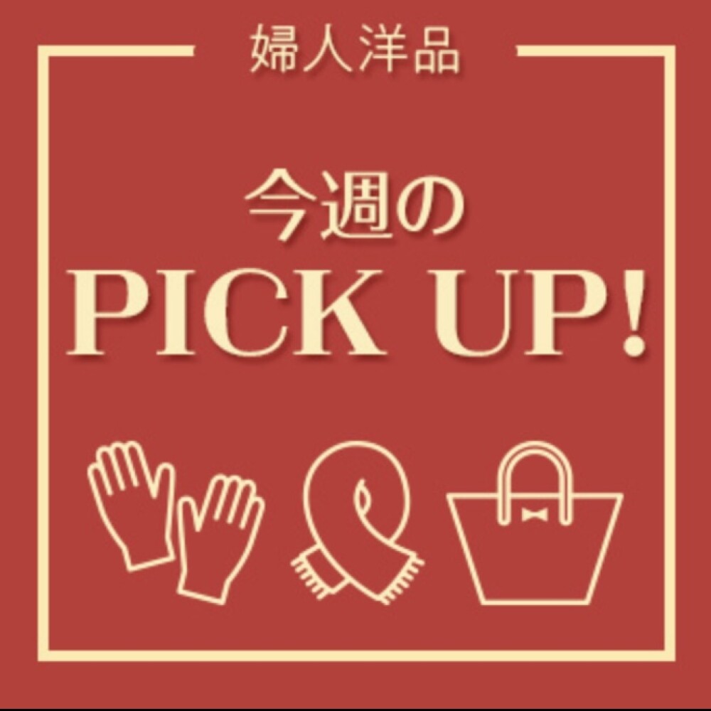 お買い得！婦人洋品クリアランスセール＜手袋＞