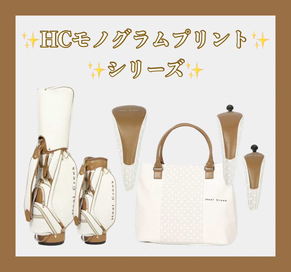 🤎新作HCモノグラムプリントシリーズ🤍