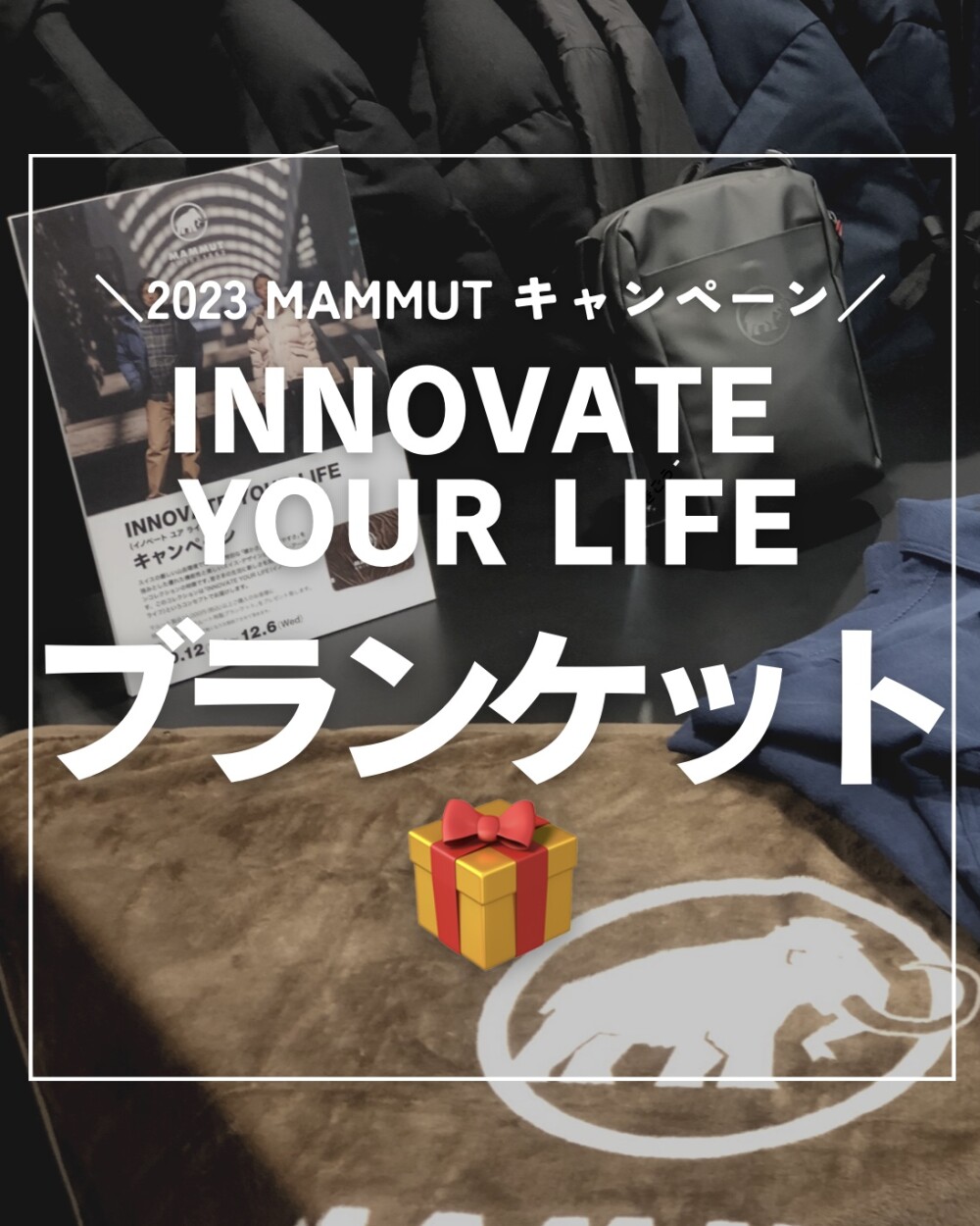 マムートコーナーよりINNOVATE YOUR LIFEキャンペーンのご案内