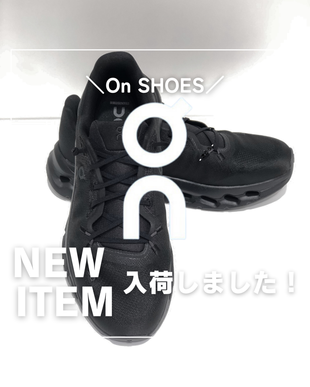 人気のOnシューズ新作入荷！