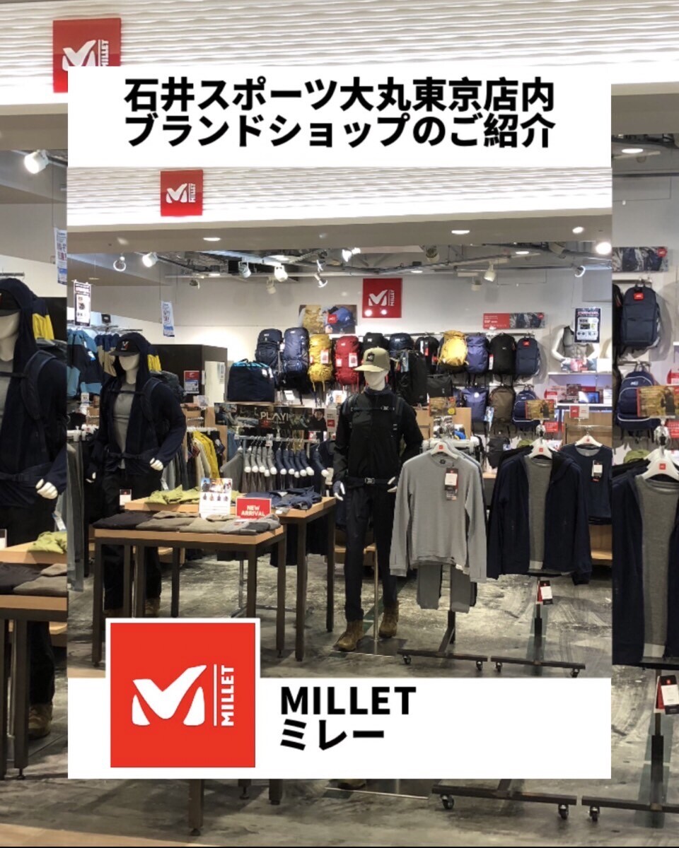 石井スポーツ店内ブランドショップのご紹介 MILLET