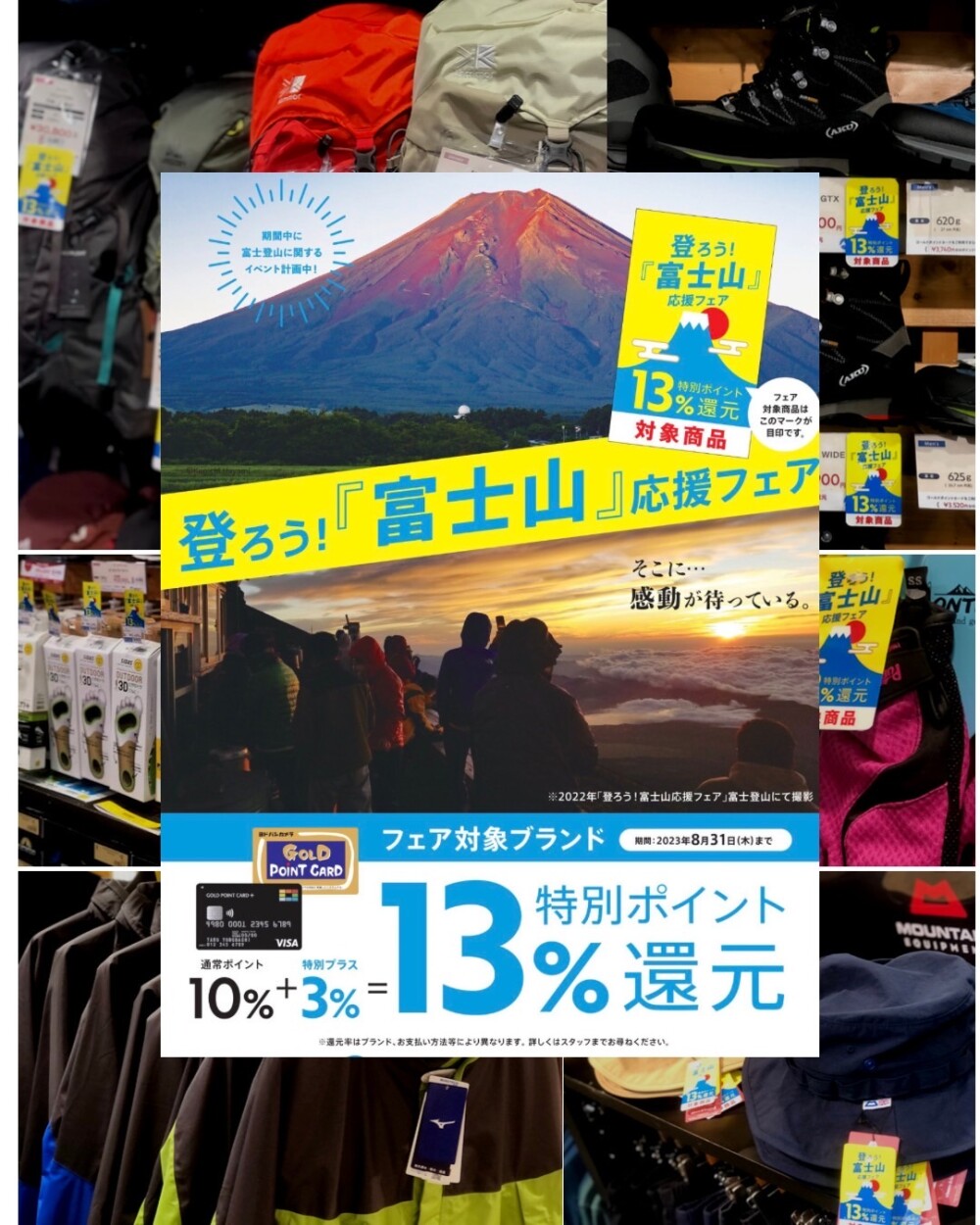 【登ろう！『富士山』応援フェア】開催中！