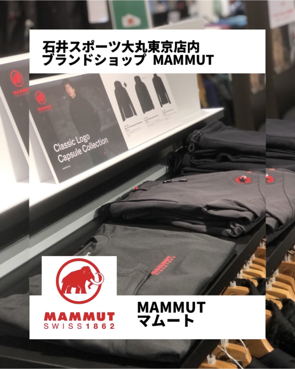 石井スポーツ店内ブランドショップのご紹介 MAMMUT