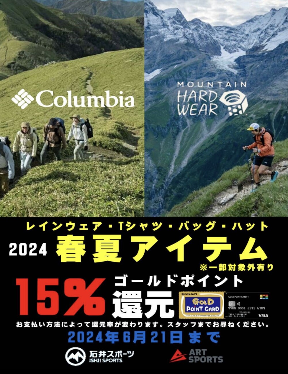マウンテンハードウェア・コロンビアのアイテムがヨドバシポイント15%還元