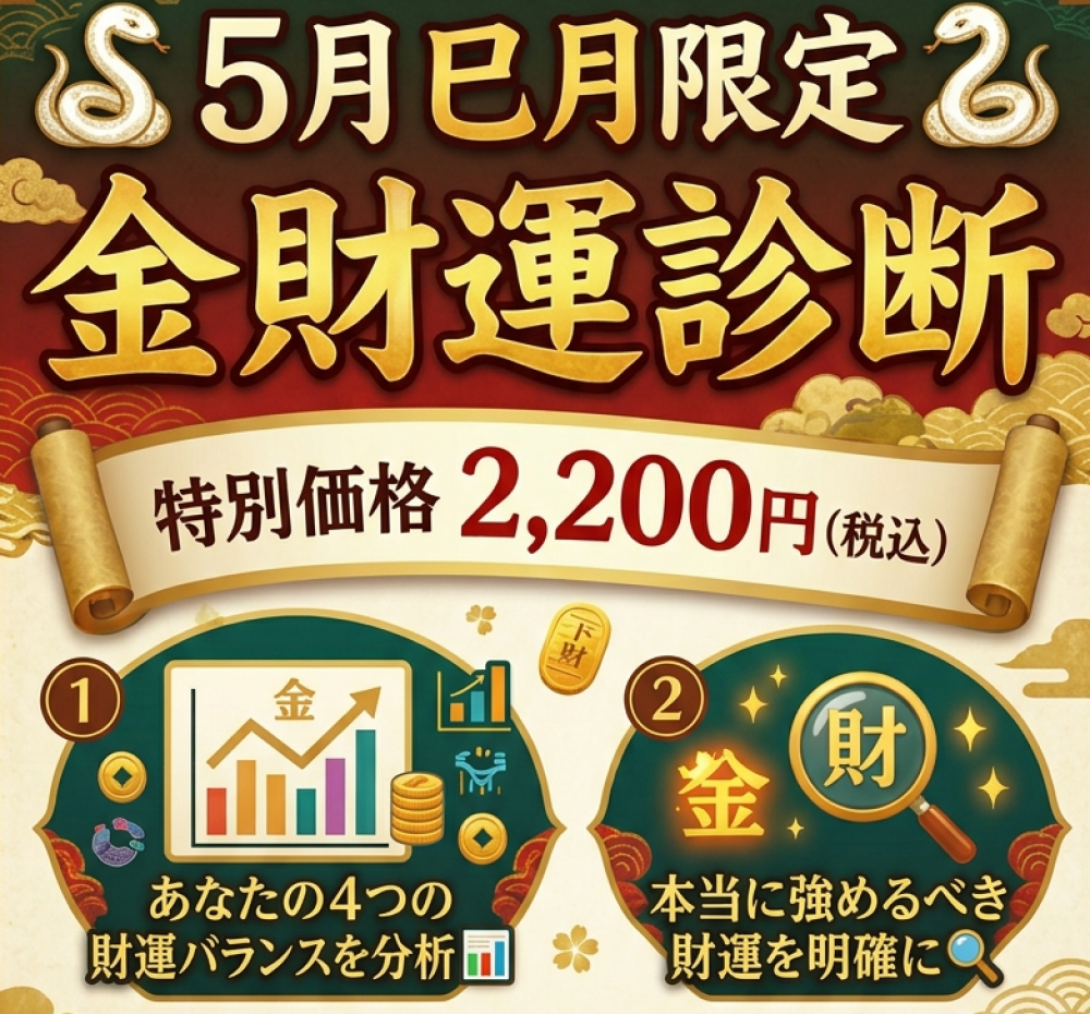 5月「巳月」に見極める、あなたの財運！！