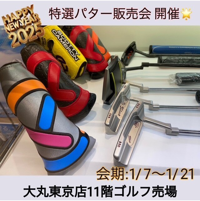 新春！特選パター販売会開催☆