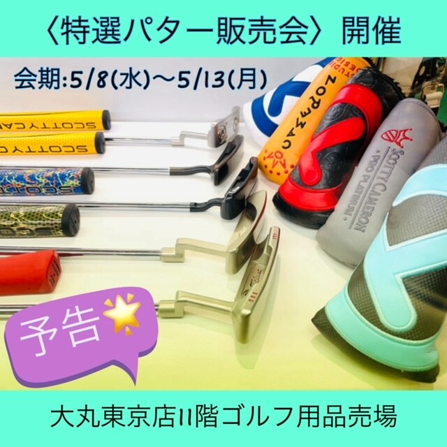 特選パター販売会のお知らせ