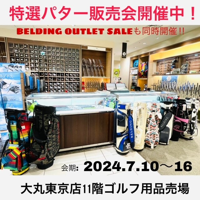 特選パター販売会＆BELDING アウトレットセール開催中！