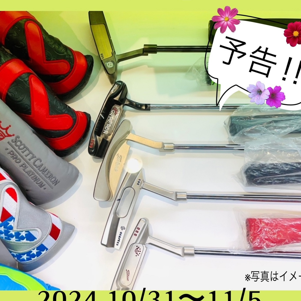 特選パター販売会のお知らせ★