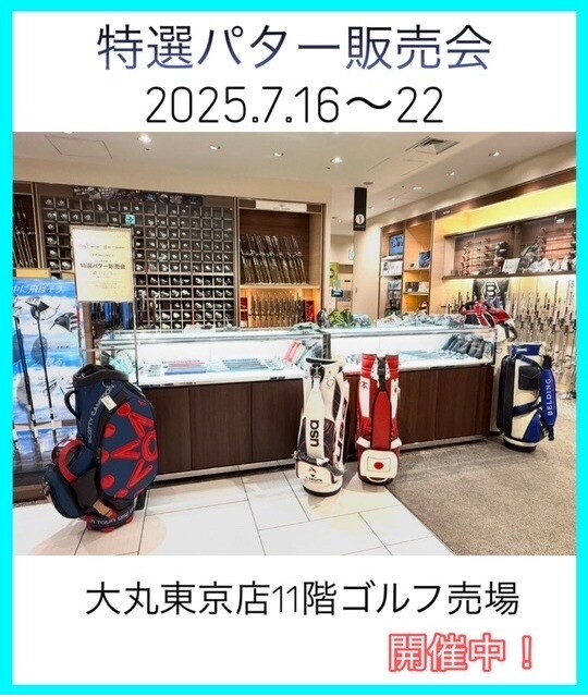 特選パター販売会開催☆