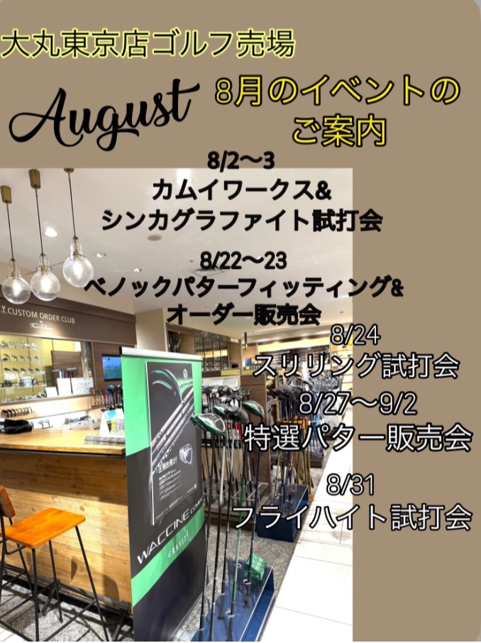 大丸東京店ゴルフ売場8月のイベントのお知らせ🌟
