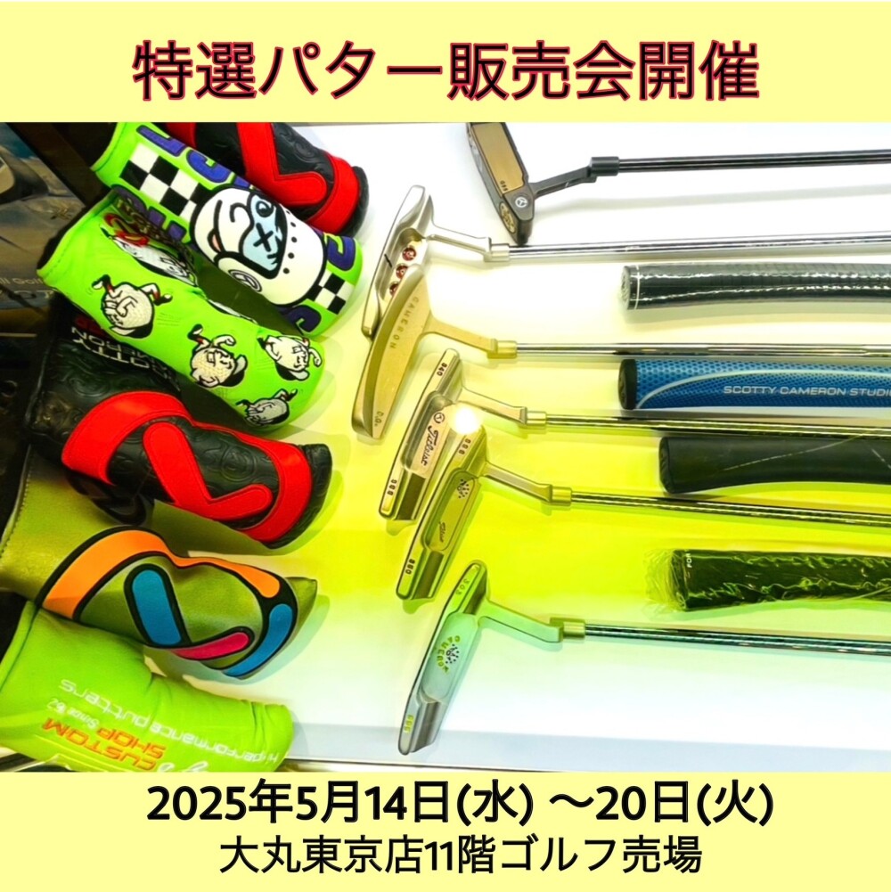 特選パター販売会開催☆