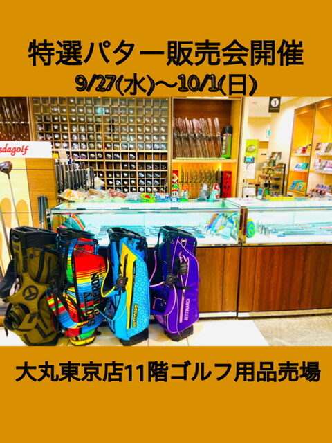 特選パター販売会開催中★
