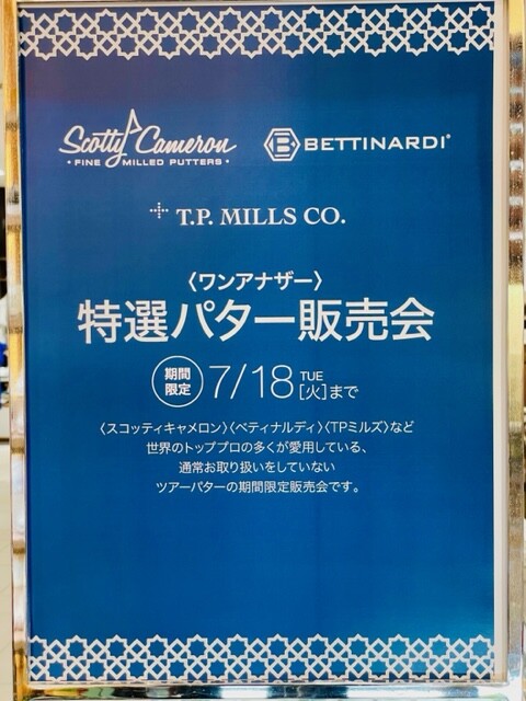 特選パター販売会開催☆